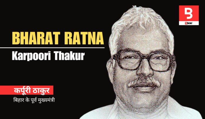 Bharat Ratna Award: Former Chief Minister of Bihar Karpoori Thakur will get Bharat Ratna