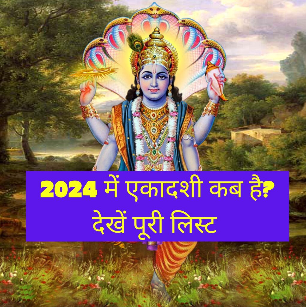 Ekadashi 2024 साल 2024 में किस तारीख को है कौन सा एकादशी व्रत? देखें