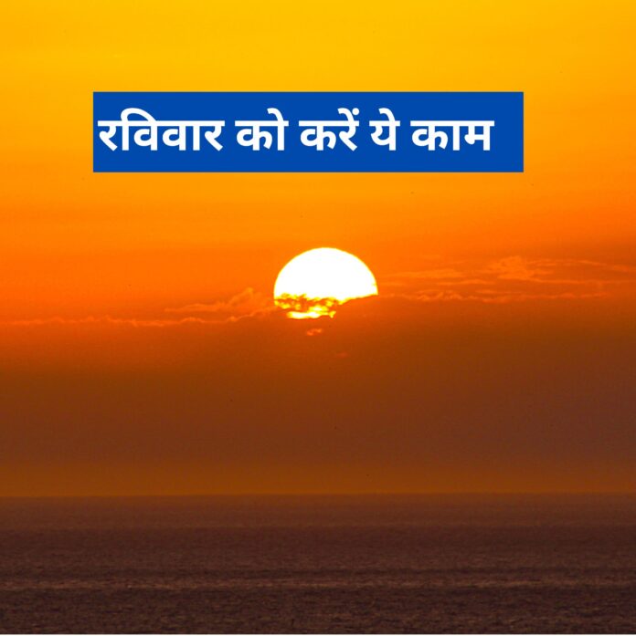 Ravivar Ke Upay