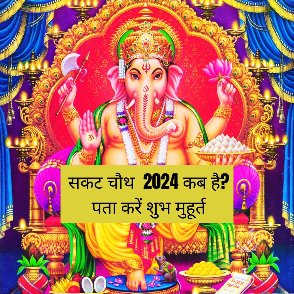 Sakat Chauth 2024 Date: सकट चौथ कब है, जानें तिलकुट चतुर्थी की पूजन ...