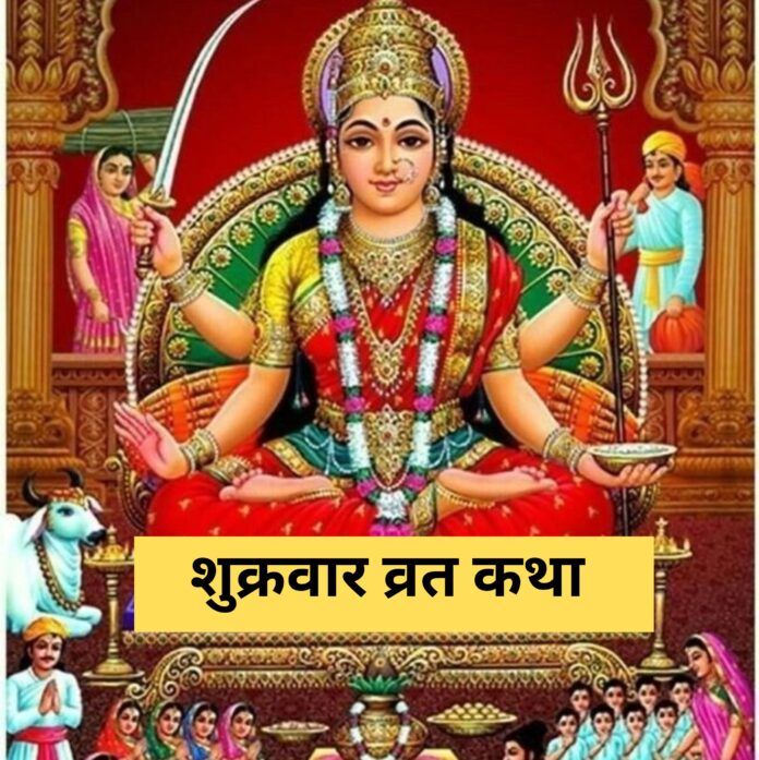 Santoshi mata ki katha