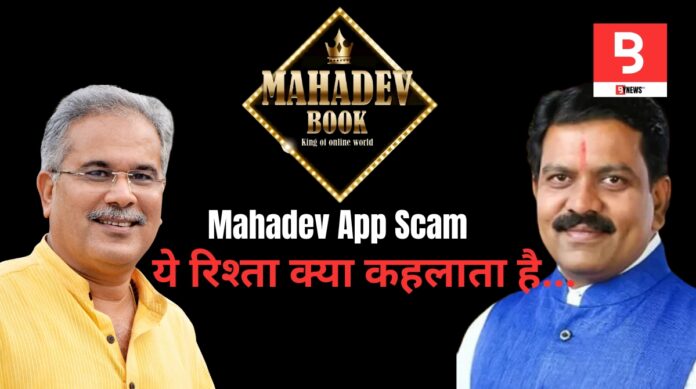 Mahadev App Scam: Smoke and Mirrors! Who Saved Whom in the Scandal? Unraveling the Government and Political Secrets!