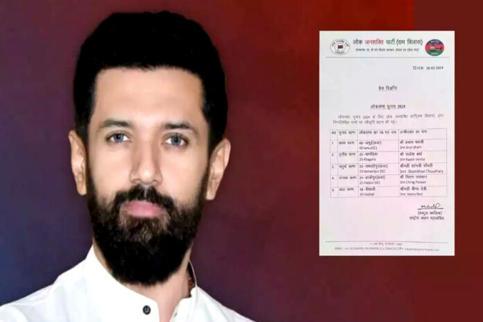 Lok Sabha Election 2024: LJP released the list of its candidates, Chirag Paswan will contest from Hajipur