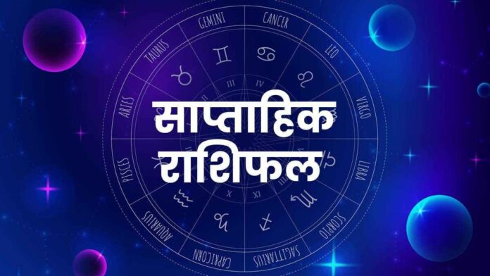 saptahik rashifal Check Astrological prediction from 25 to 31 March Weekly Horoscope