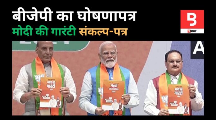 PM Modi Releases BJP Manifesto, Modi ki Guarantee ‘Sankalp Patra’