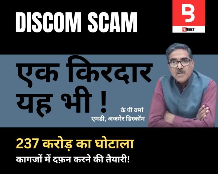 237 Crore DISCOM Scam: Is the Mega Scandal Being Buried? No Action on Guilty Despite Scam Confirmation!