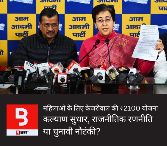 Kejriwal Scheme FRAUD: ₹2100 Promise to Women Exposed! Officers’ Ads in Newspapers Unveil the Deception – Must Read
