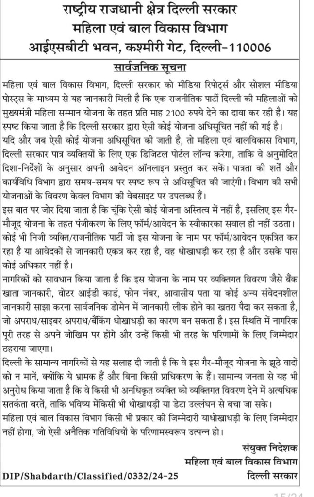 Kejriwal Scheme FRAUD: ₹2100 Promise to Women Exposed! Officers’ Ads in Newspapers Unveil the Deception – Must Read