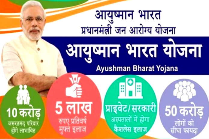 Ayushman Bharat Yojana Free treatment up to Rs 5 lakh