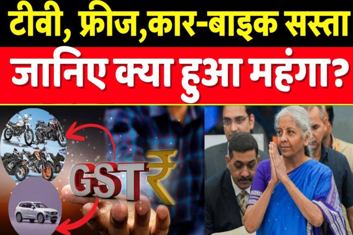 GST Council Meeting Cars mobile clothes became cheaper see list